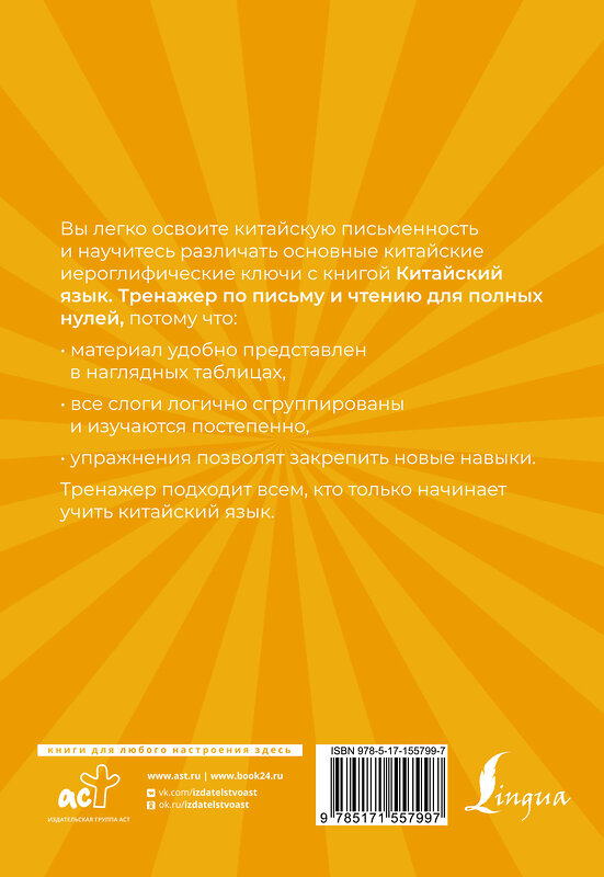 АСТ С. А. Матвеев "Китайский язык. Тренажер по письму и чтению для полных нулей" 382209 978-5-17-155799-7 