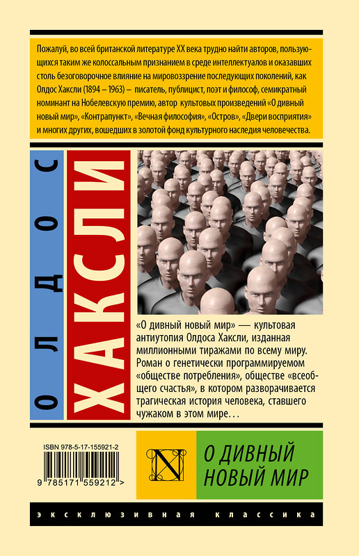 АСТ Олдос Хаксли "О дивный новый мир" 382211 978-5-17-155921-2 