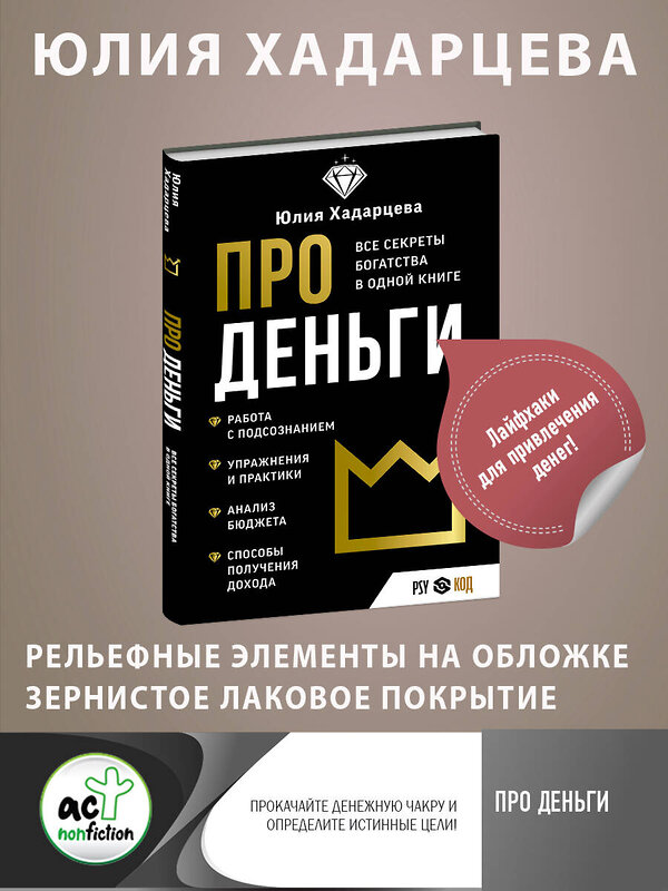 АСТ Юлия Хадарцева "Про деньги. Все секреты богатства в одной книге" 382224 978-5-17-155822-2 