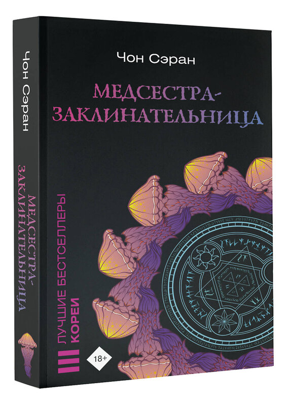 АСТ Чон Сэран "Медсестра-заклинательница" 382225 978-5-17-155824-6 