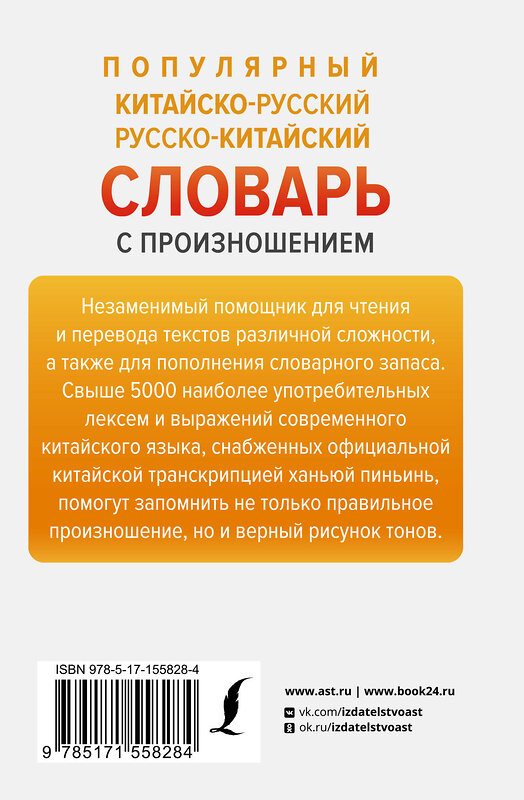 АСТ Н. Н. Воропаев, Ма Тянь Юй "Популярный китайско-русский русско-китайский словарь с произношением" 382229 978-5-17-155828-4 