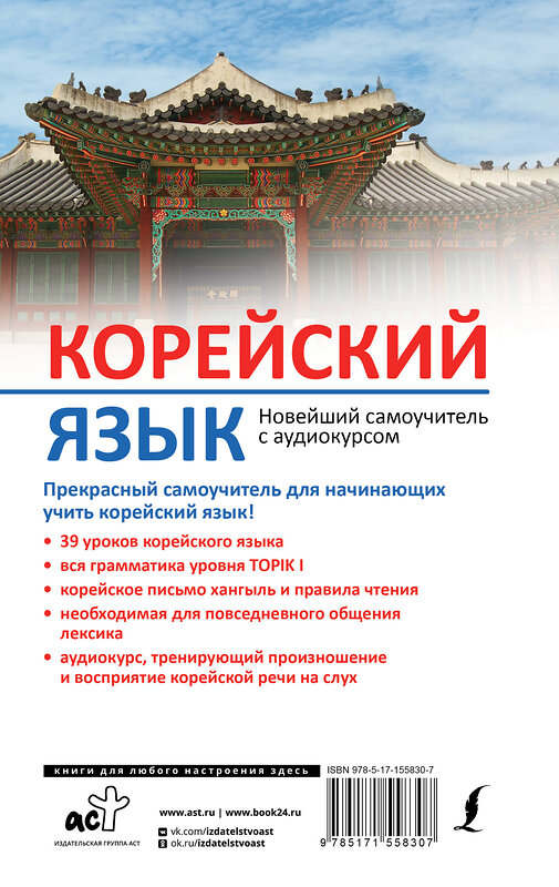 АСТ И. Л. Касаткина, Чун Ин Сун, А. В. Погадаева "Корейский язык. Новейший самоучитель с аудиокурсом" 382230 978-5-17-155830-7 