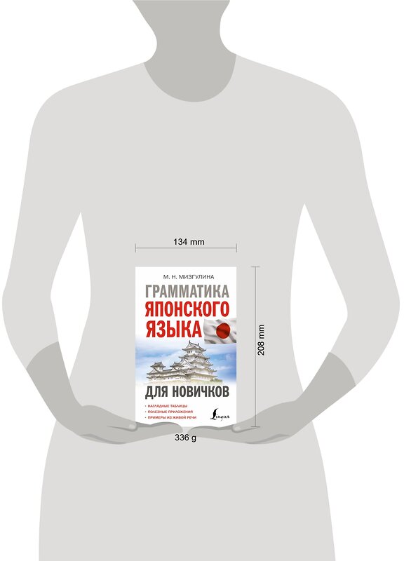 АСТ М. Н. Мизгулина "Грамматика японского языка для новичков" 382233 978-5-17-155836-9 