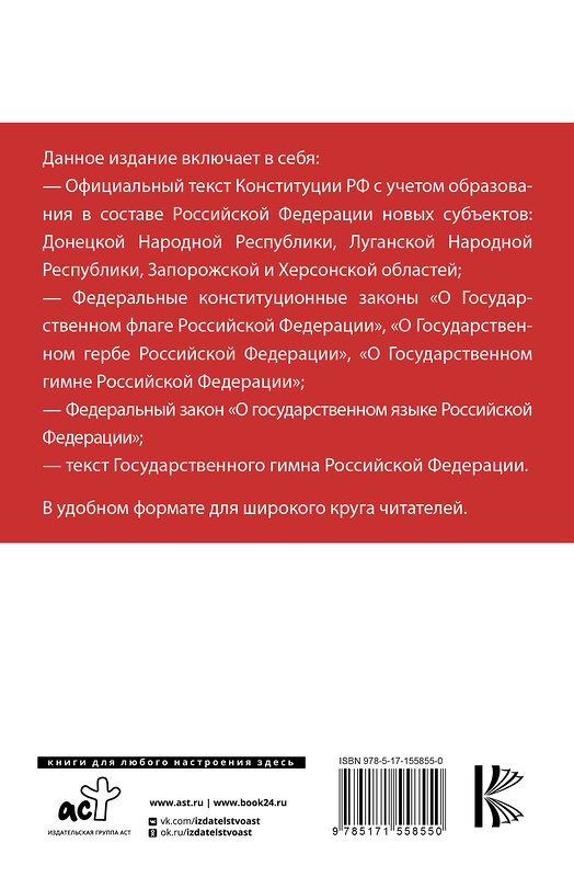 АСТ . "Конституция Российской Федерации с учетом новых субъектов РФ и Федеральный закон "О государственном языке РФ" в редакции от 28.02.2023. Флаг, герб, гимн." 382243 978-5-17-155855-0 