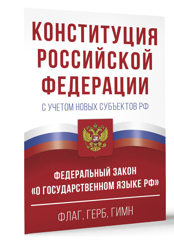 АСТ . "Конституция Российской Федерации с учетом новых субъектов РФ и Федеральный закон "О государственном языке РФ" в редакции от 28.02.2023. Флаг, герб, гимн." 382243 978-5-17-155855-0 