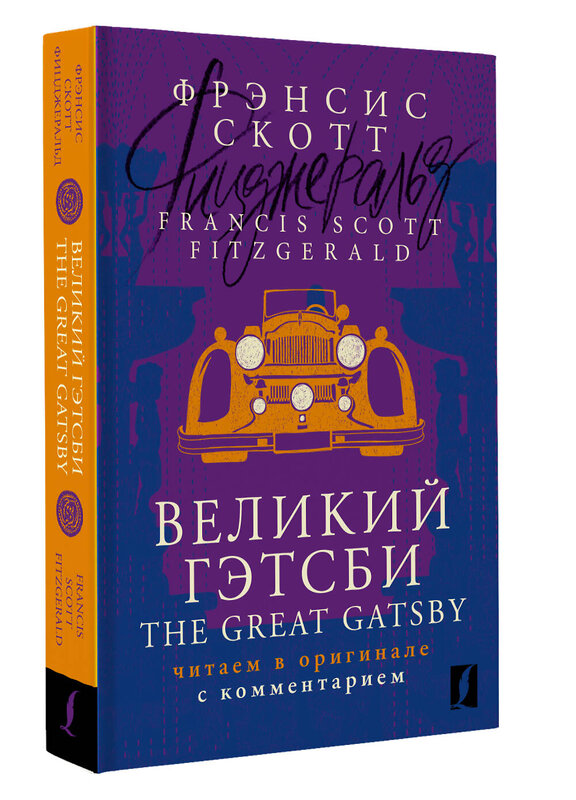 АСТ Фрэнсис Скотт Фицджеральд "Великий Гэтсби = The Great Gatsby: читаем в оригинале с комментарием" 382245 978-5-17-155856-7 