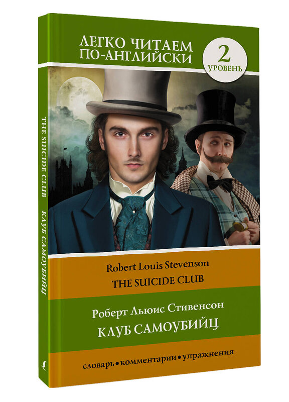 АСТ Р. Л. Стивенсон "Клуб самоубийц. Уровень 2 = The Suicide Club" 382250 978-5-17-155869-7 