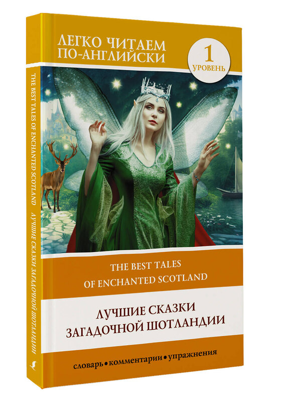 АСТ . "Лучшие сказки загадочной Шотландии. Уровень 1 = The Best Tales of Enchanted Scotland" 382251 978-5-17-155871-0 