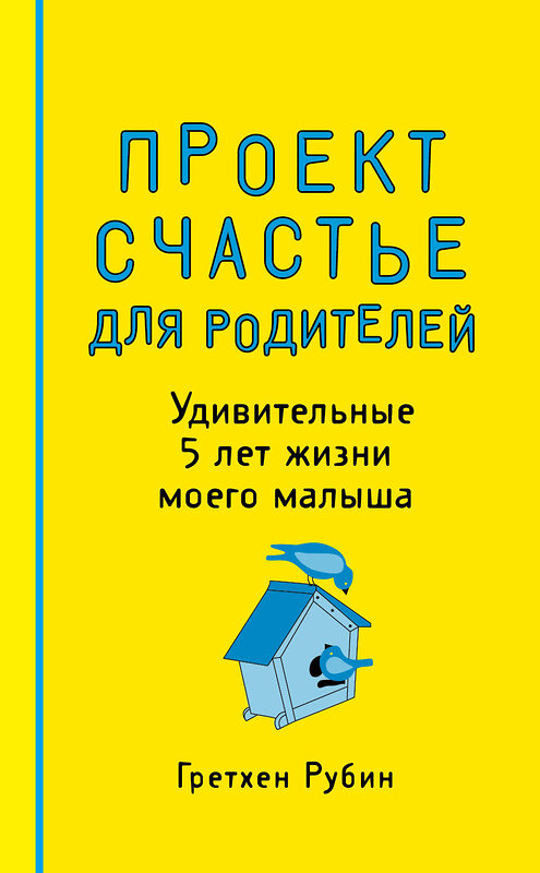 Эксмо Гретхен Рубин "Проект Счастье для родителей. Удивительные 5 лет жизни моего малыша" 383229 978-5-699-84707-5 