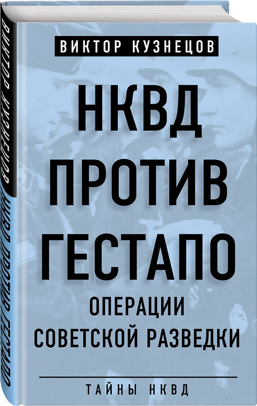 Эксмо Виктор Кузнецов "НКВД против гестапо. Операции советской разведки" 383248 978-5-907024-12-0 