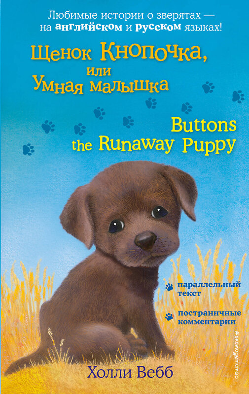 Эксмо Холли Вебб "Щенок Кнопочка, или Умная малышка = Buttons the Runaway Puppy" 383249 978-5-04-096545-8 