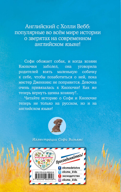 Эксмо Холли Вебб "Щенок Кнопочка, или Умная малышка = Buttons the Runaway Puppy" 383249 978-5-04-096545-8 