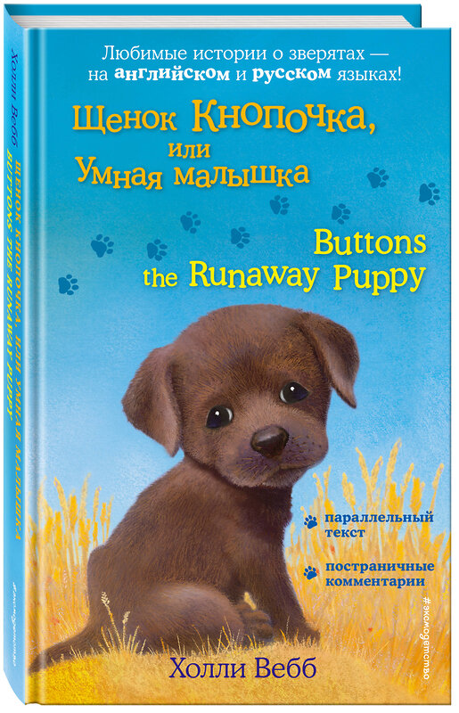 Эксмо Холли Вебб "Щенок Кнопочка, или Умная малышка = Buttons the Runaway Puppy" 383249 978-5-04-096545-8 