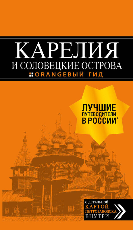 Эксмо Евгений Голомолзин "Карелия и Соловецкие острова: Кижи, Валаам, Кивач, Рускеала, Петрозаводск 4-е изд., испр. и доп." 383260 978-5-04-098967-6 