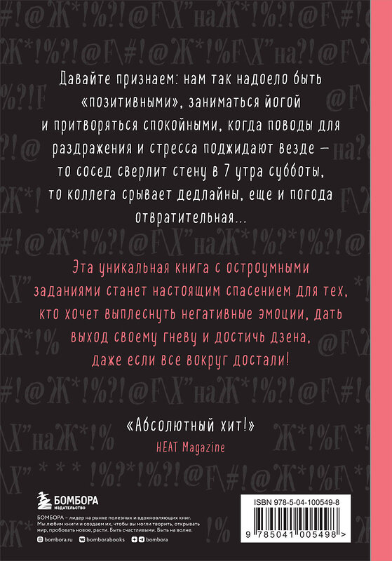 Эксмо Лотта Cоннинен "Маленькая книга плохого настроения. Напиши, что тебя бесит — и жить станет легче!" 383266 978-5-04-100549-8 