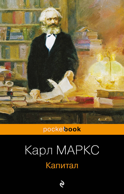 Эксмо Карл Маркс "Капитал" 383275 978-5-04-105483-0 