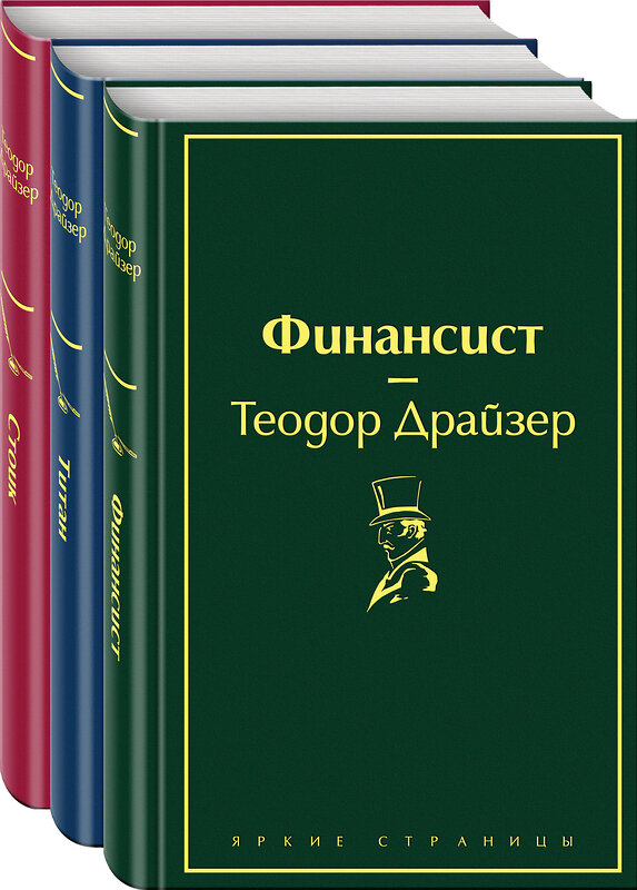 Эксмо Драйзер Т. "Финансист. Титан. Стоик (комплект из 3 книг)" 383283 978-5-04-110119-0 