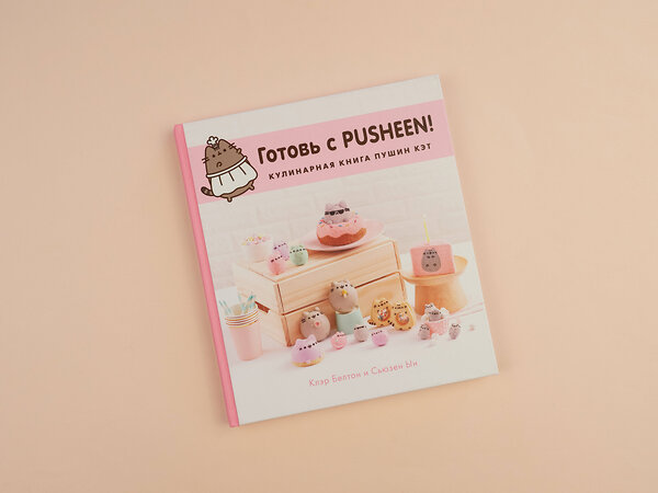 Эксмо Клэр Белтон, Сьюзен Ын "Готовь с Pusheen! Кулинарная книга Пушин Кэт" 383292 978-5-04-112924-8 