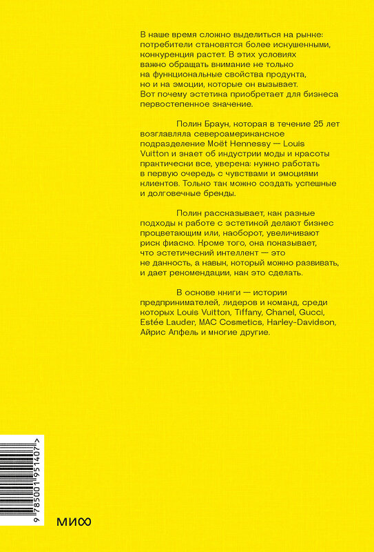 Эксмо Полин Браун "Эстетический интеллект. Как его развивать и использовать в бизнесе и жизни" 383301 978-5-00195-140-7 