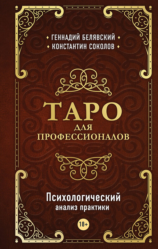 Эксмо Геннадий Белявский, Константин Соколов "Таро для профессионалов. Психологический анализ практики" 383305 978-5-04-120781-6 