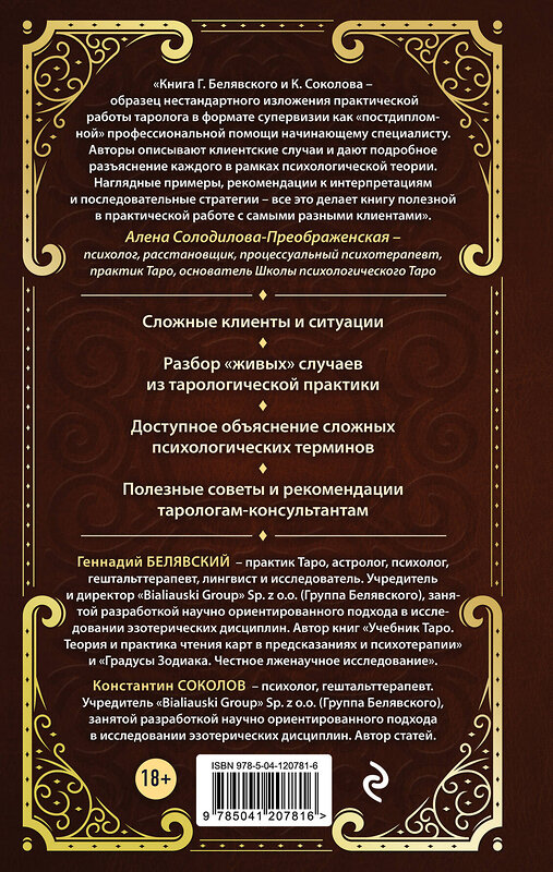 Эксмо Геннадий Белявский, Константин Соколов "Таро для профессионалов. Психологический анализ практики" 383305 978-5-04-120781-6 