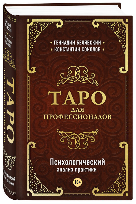 Эксмо Геннадий Белявский, Константин Соколов "Таро для профессионалов. Психологический анализ практики" 383305 978-5-04-120781-6 