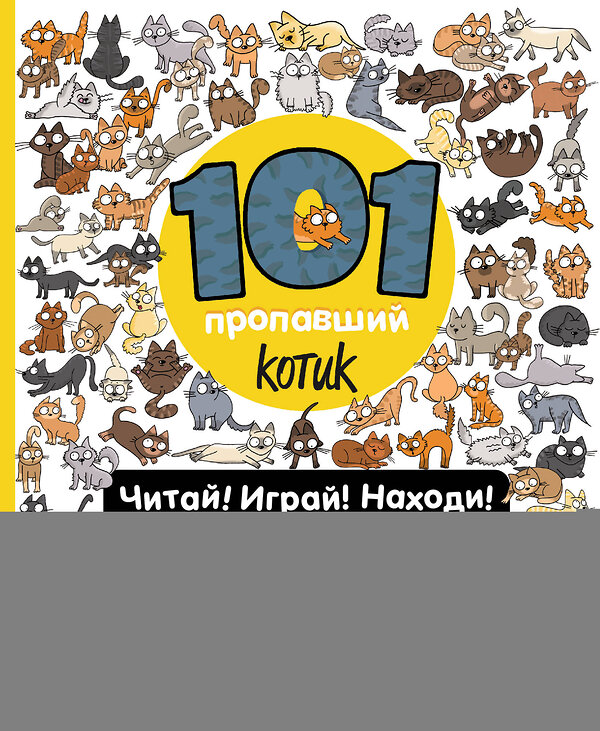 Эксмо Войханская П.В. "101 пропавший котик. Читай! Играй! Находи!" 383309 978-5-04-121908-6 