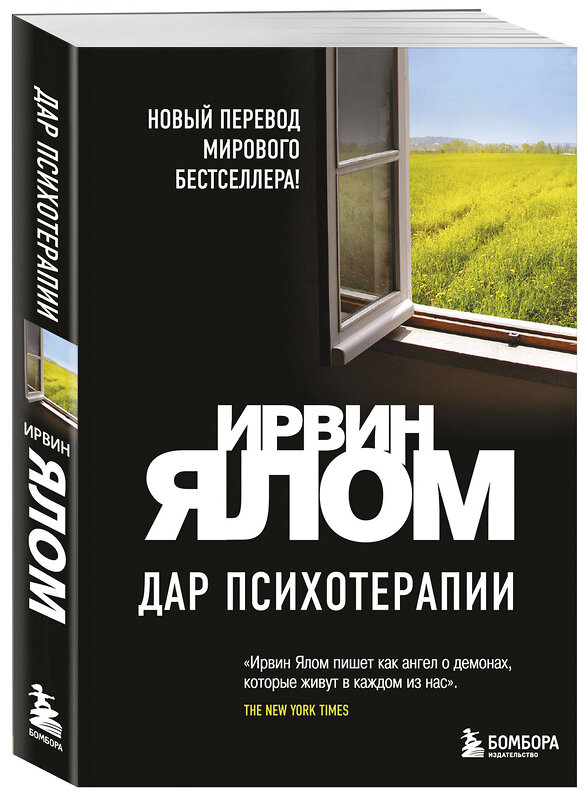 Эксмо Ирвин Ялом "Дар психотерапии (новое издание)" 383314 978-5-04-122821-7 