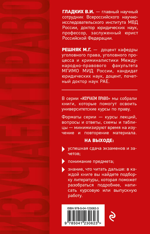 Эксмо В. И. Гладких, М. Г. Решняк "Уголовное право в схемах и таблицах. Общая и особенная части" 383315 978-5-04-123062-3 