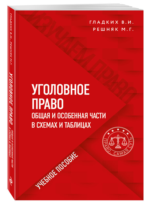 Эксмо В. И. Гладких, М. Г. Решняк "Уголовное право в схемах и таблицах. Общая и особенная части" 383315 978-5-04-123062-3 