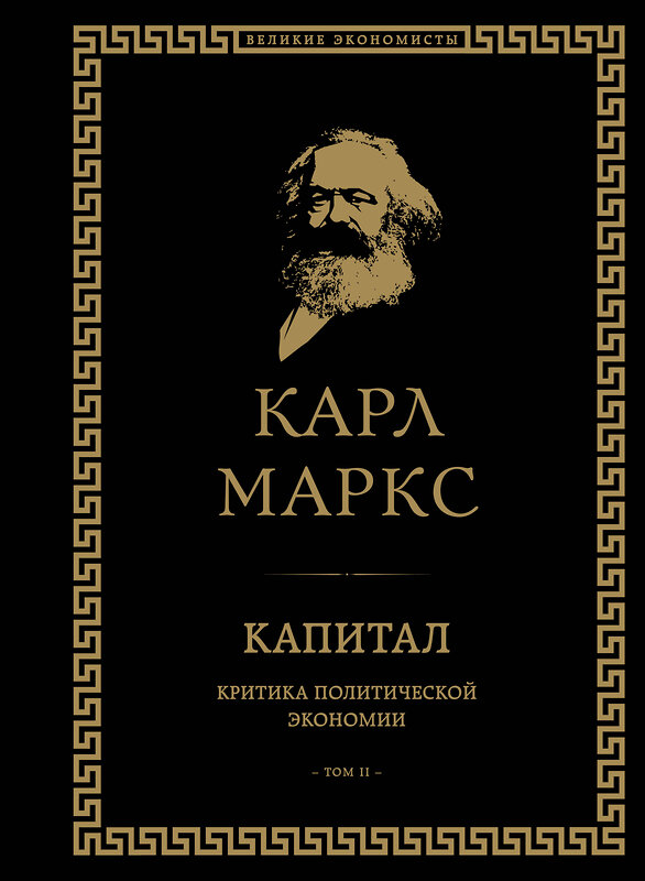 Эксмо Карл Маркс "Капитал: критика политической экономии. Том II" 383325 978-5-04-158259-3 