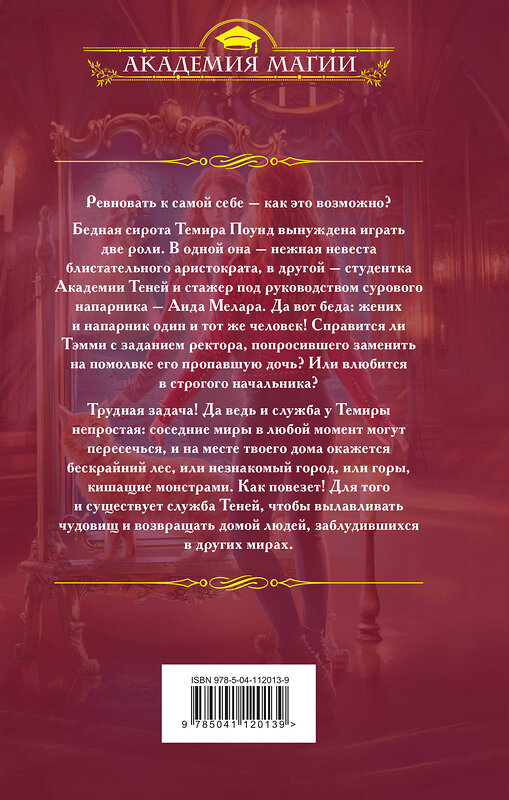 Эксмо Анна Платунова "Стажерка в Академии Теней" 383336 978-5-04-112013-9 
