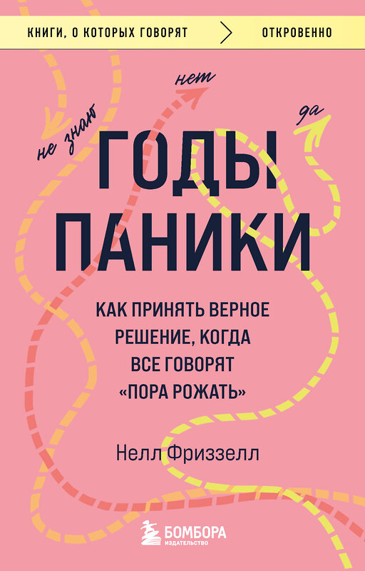 Эксмо Нелл Фриззелл "Годы паники. Как принять верное решение, когда все говорят "пора рожать"" 383350 978-5-04-164849-7 