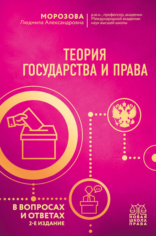 Эксмо Л. А. Морозова "Теория государства и права в вопросах и ответах. 2-е издание" 383352 978-5-04-165673-7 