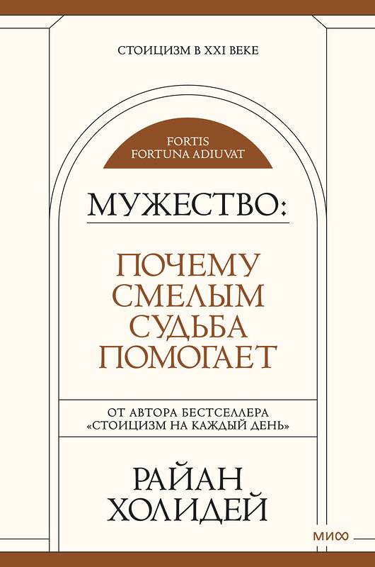 Эксмо Райан Холидей "Мужество: Почему смелым судьба помогает. Стоицизм в XXI веке." 383355 978-5-00195-409-5 