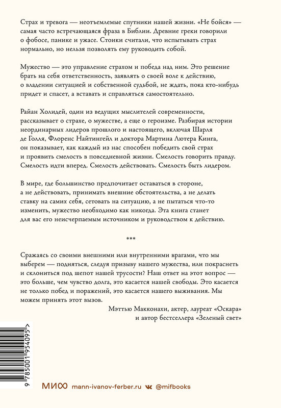 Эксмо Райан Холидей "Мужество: Почему смелым судьба помогает. Стоицизм в XXI веке." 383355 978-5-00195-409-5 