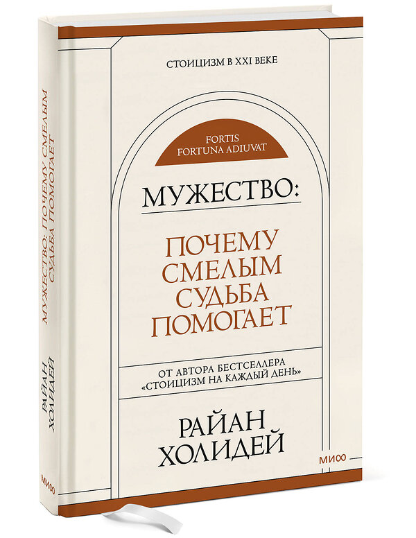 Эксмо Райан Холидей "Мужество: Почему смелым судьба помогает. Стоицизм в XXI веке." 383355 978-5-00195-409-5 