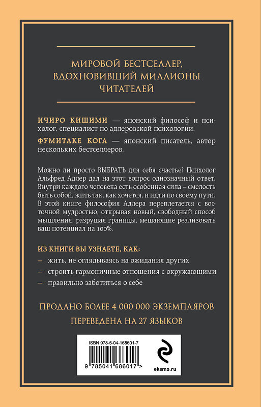 Эксмо Ичиро Кишими, Фумитаке Кога "Смелость не нравиться. Как полюбить себя, найти свое призвание и выбрать счастье" 383359 978-5-04-168601-7 