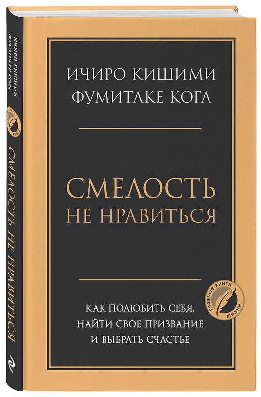 Эксмо Ичиро Кишими, Фумитаке Кога "Смелость не нравиться. Как полюбить себя, найти свое призвание и выбрать счастье" 383359 978-5-04-168601-7 