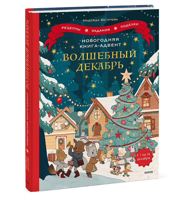 Эксмо Надежда Бегичева "Новогодняя книга-адвент. Волшебный декабрь. Рецепты, задания, поделки. С 1 по 31 декабря" 383369 978-5-00195-624-2 