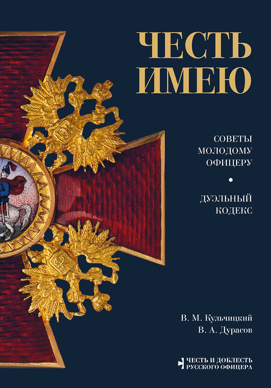 Эксмо В. М. Кульчицкий, В. А. Дурасов "Честь имею. Главная книга о правилах чести русского офицерства" 383373 978-5-04-173421-3 