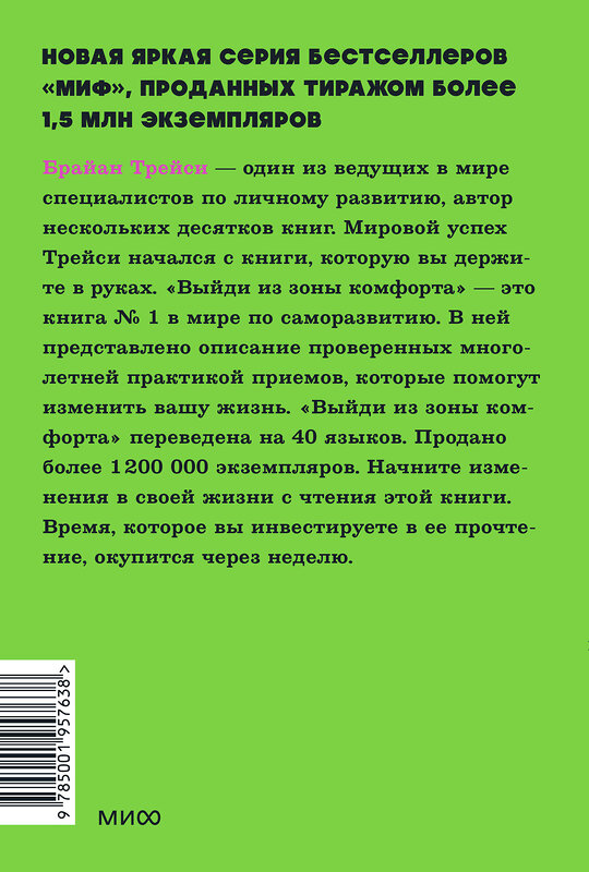 Эксмо Брайан Трейси "Выйди из зоны комфорта. Измени свою жизнь. NEON Pocketbooks" 383374 978-5-00195-763-8 