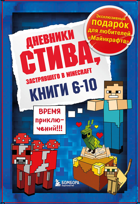 Эксмо "Дневник Стива. Подарочный комплект. Книги 6-10" 383387 978-5-04-191851-4 