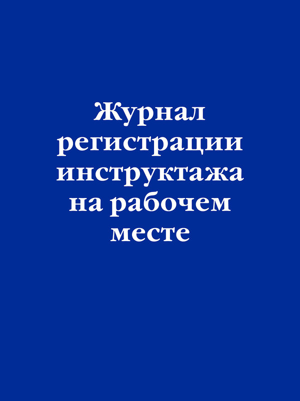 Эксмо "Журнал регистрации инструктажа на рабочем месте" 383390 978-5-04-174857-9 