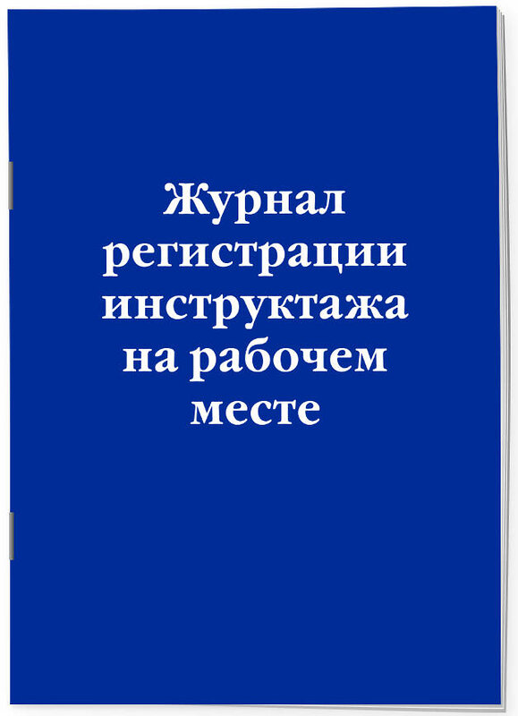 Эксмо "Журнал регистрации инструктажа на рабочем месте" 383390 978-5-04-174857-9 