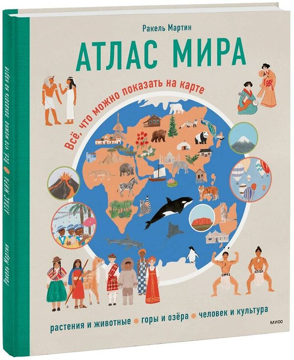 Эксмо Ракель Мартин "Атлас мира. Всё, что можно показать на карте" 383397 978-5-00195-844-4 