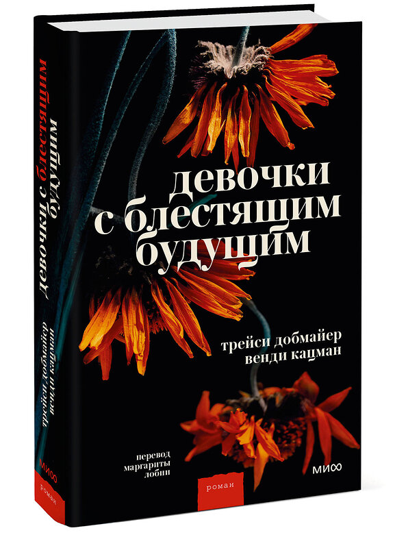 Эксмо Трейси Добмайер, Венди Кацман "Девочки с блестящим будущим" 383404 978-5-00195-912-0 