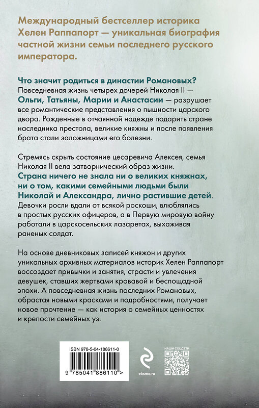 Эксмо Хелен Раппапорт "Дневники княжон Романовых. Загубленные жизни (новое оформление)" 383426 978-5-04-188611-0 