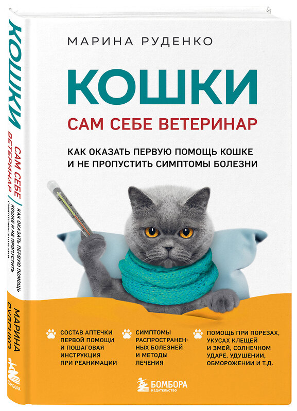 Эксмо Марина Руденко "Кошки. Сам себе ветеринар. Как оказать первую помощь кошке и не пропустить симптомы болезни" 383430 978-5-04-185785-1 