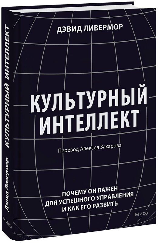 Эксмо Дэвид Ливермор "Культурный интеллект. Почему он важен для успешного управления и как его развить" 383432 978-5-00195-997-7 